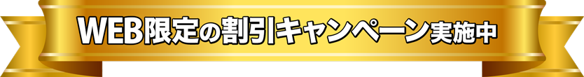 期間限定の割引キャンペーン実施中