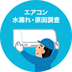 エアコン水漏れ・原因調査