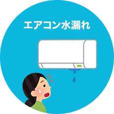 エアコン水漏れ修理