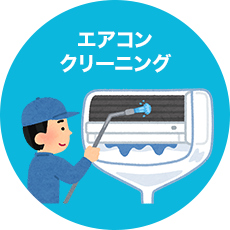エアコンクリーニング