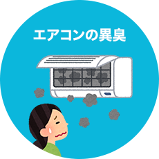 エアコンの異臭
