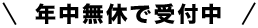 見積無料・出張無料・年中無休で受付中