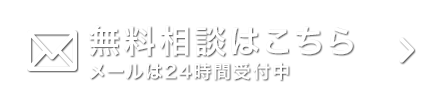無料相談はこちら