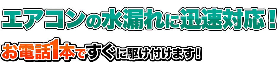 トイレやお風呂のつまりや漏れのスピード修理、お見積もり、無料相談ならお気軽にエアコン水漏れ救急サービスにお電話ください。