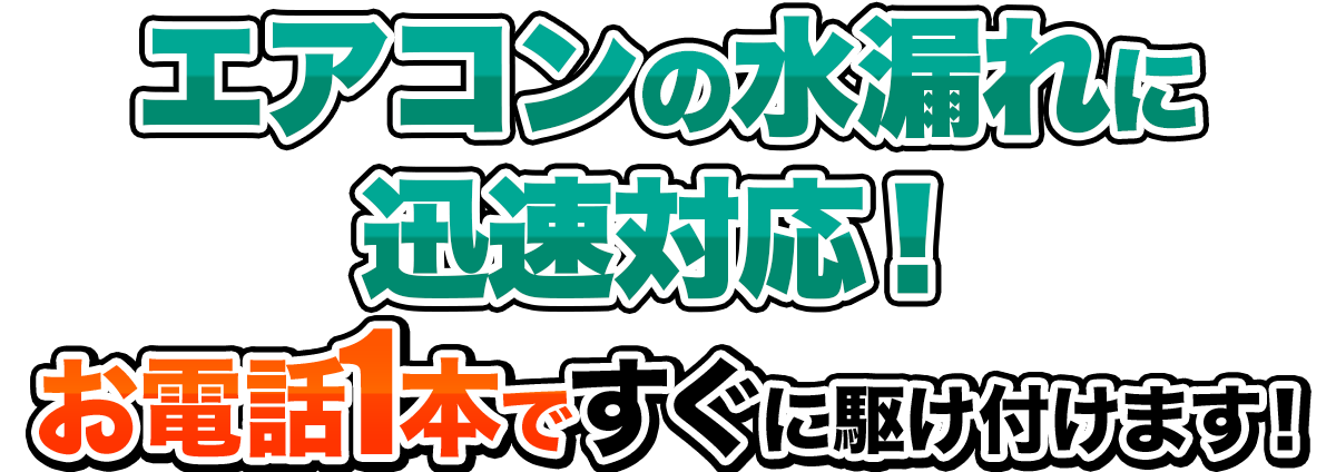 トイレやお風呂のつまりや漏れのスピード修理、お見積もり、無料相談ならお気軽にエアコン水漏れ救急サービスにお電話ください。