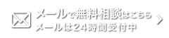 無料相談はこちら