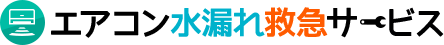 エアコン水漏れ救急サービス