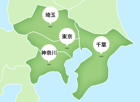 対応エリア 東京都、神奈川県、千葉県、埼玉県