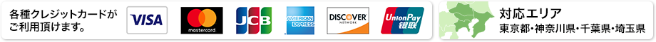 各種クレジットカードがご利用頂けます。対応エリア東京・埼玉・千葉・神奈川