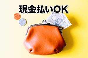 現金OK
