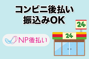 コンビニ後払い振込みOK NP後払いOK