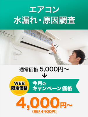 エアコン 水漏れ・原因調査
