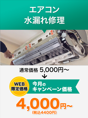 エアコン 水漏れ修理