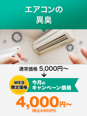 エアコンの異臭