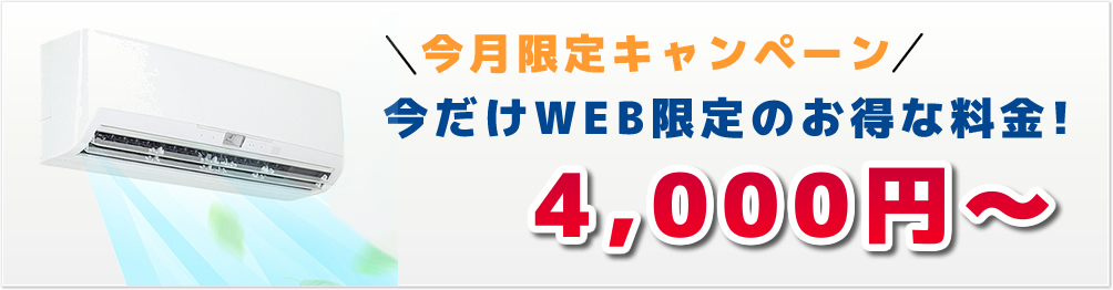 今月限定キャンペーン