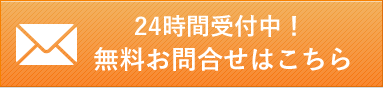 24時間受付中！無料お問い合わせはこちら